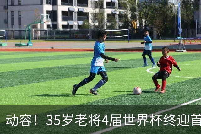动容！35岁老将4届世界杯终迎首球 破门后猛男落泪