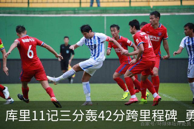 库里11记三分轰42分跨里程碑 勇士大胜步行者