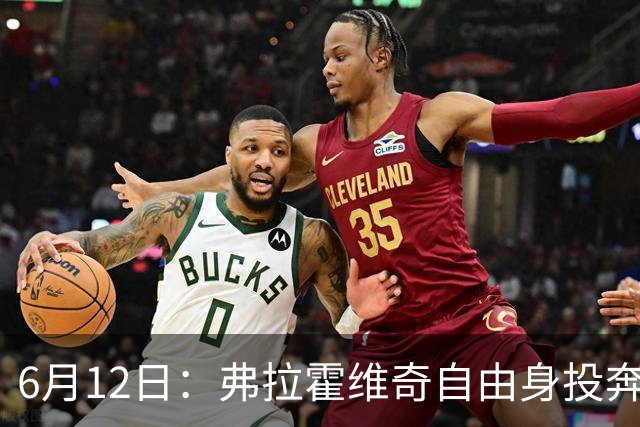 6月12日：弗拉霍维奇自由身投奔西甲无门，索要高薪遭皇马巴萨马竞拒绝
